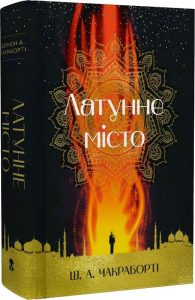 Латунне місто Латунне місто