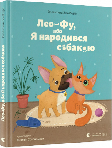 Лео-Фу, або Я народився собакою