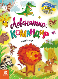 Левенятко-командир Левенятко-командир