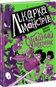 Лікарка для монстрів. Огидний порятунок. Книга 2 Лікарка для монстрів. Огидний порятунок. Книга 2