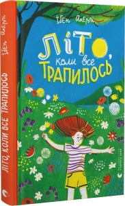 Літо, коли все трапилось Літо, коли все трапилось