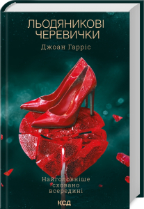 Льодяникові черевички. Книга 2 Льодяникові черевички. Книга 2