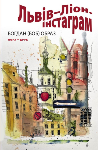 Львів - Ліон. Інстаграм Львів - Ліон. Інстаграм