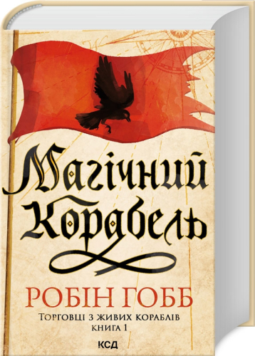 Магічний корабель. Торговці з живих кораблів. Книга 1