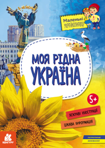 Маленькі українознавці. Моя рідна Україна Маленькі українознавці. Моя рідна Україна