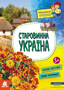 Маленькі українознавці. Старовинна Україна (обкладинка 2) Маленькі українознавці. Старовинна Україна (обкладинка 2)
