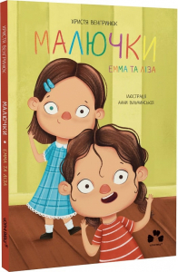 Малючки. Емма та Ліза Малючки. Емма та Ліза
