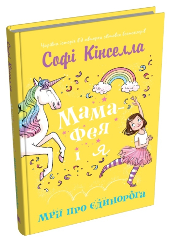 Мама-фея і я. Книга 2. Мрії про єдинорога