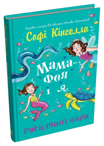 Мама-фея і я. Книга 3. Русалчині чари