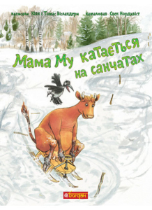 Мама Му катається на санчатах Мама Му катається на санчатах