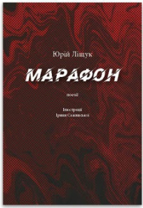 Марафон. Поезії Марафон. Поезії