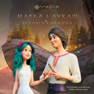 Мавка. Історії. Мавка і Лукаш. Історія кохання Мавка. Історії. Мавка і Лукаш. Історія кохання