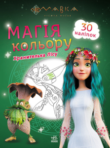Мавка. Магія кольору. Хранителька Лісу Мавка. Магія кольору. Хранителька Лісу