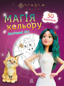 Мавка. Магія кольору. Магічний Ліс Мавка. Магія кольору. Магічний Ліс