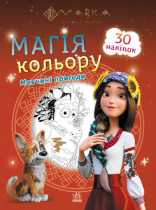 Мавка. Магія кольору. Мавчині пригоди Мавка. Магія кольору. Мавчині пригоди