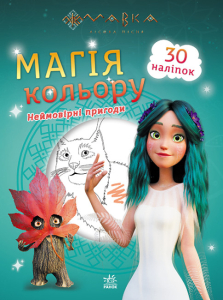 Мавка. Магія кольору. Неймовірні пригоди Мавка. Магія кольору. Неймовірні пригоди