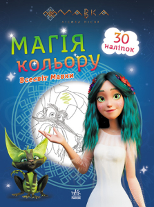 Мавка. Магія кольору. Всесвіт Мавки Мавка. Магія кольору. Всесвіт Мавки