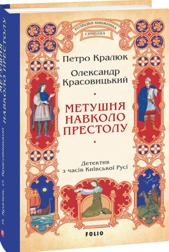 Метушня навколо престолу (цикл «Розвідки книжника Симеона»)