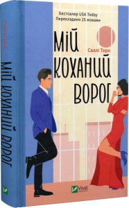Мій коханий ворог Мій коханий ворог