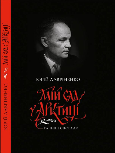 Мій сад у Арктиці та інші спогади