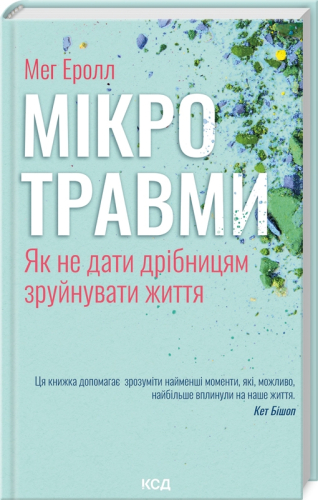 Мікротравми. Як не дати дрібницям зруйнувати життя