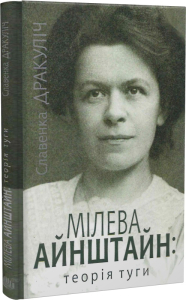 Мілева Айнштайн: теорія туги Мілева Айнштайн: теорія туги