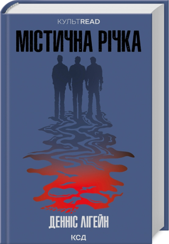 Містична річка (КУЛЬТREAD)