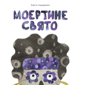 Моертине свято Моертине свято