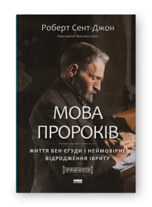 Мова пророків. Життя Бен-Єгуди та неймовірне відродження івриту Мова пророків. Життя Бен-Єгуди та неймовірне відродження івриту