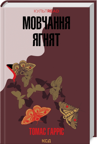 Мовчання ягнят. Книга 2 (КУЛЬТREAD)