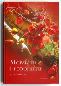 Мовчати і говорити Мовчати і говорити