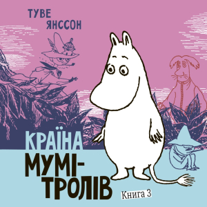 Країна Мумі-тролів. Книга 3 Країна Мумі-тролів. Книга 3