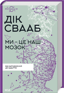 Ми - це наш мозок (нова обкл.) Ми - це наш мозок (нова обкл.)