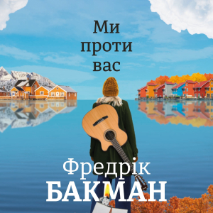 Ми проти Вас Ми проти Вас