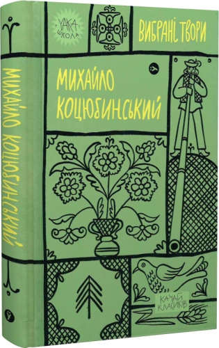 Михайло Коцюбинський. Вибрані твори (Yaka ШКОЛА)