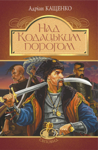 Над Кодацьким порогом Над Кодацьким порогом