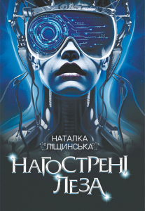 Нагострені леза Нагострені леза