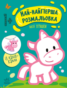 Най-найперша розмальовка : Мої іграшки Най-найперша розмальовка : Мої іграшки