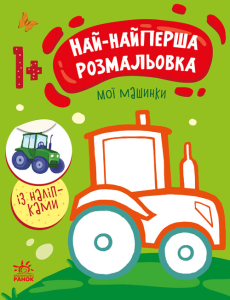 Най-найперша розмальовка : Мої машинки Най-найперша розмальовка : Мої машинки