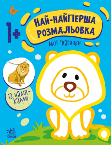 Най-найперша розмальовка : Мої тваринки Най-найперша розмальовка : Мої тваринки