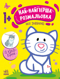 Най-найперша розмальовка : Мої улюбленці Най-найперша розмальовка : Мої улюбленці