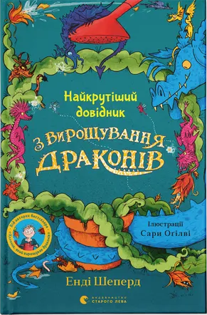 Найкрутіший довідник з вирощування драконів. Книга 6