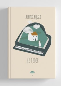 Не тепер Не тепер