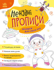 Ненудні прописи : Прописи для обох рук Ненудні прописи : Прописи для обох рук