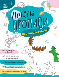 Ненудні прописи : Прописи-хованки Ненудні прописи : Прописи-хованки