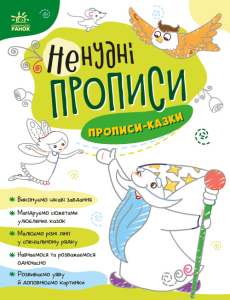 Ненудні прописи : Прописи-казки Ненудні прописи : Прописи-казки