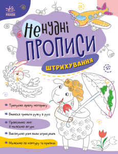 Ненудні прописи : Штрихування Ненудні прописи : Штрихування