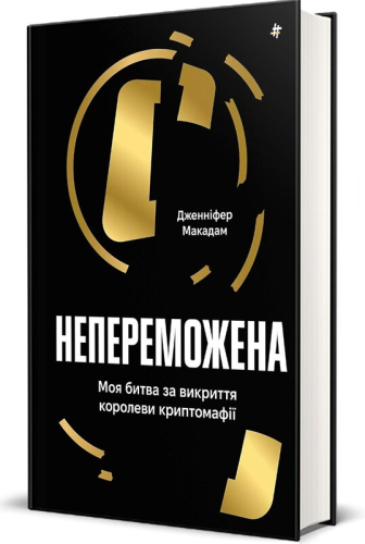 Непереможена. Моя битва за викриття королеви криптомафії