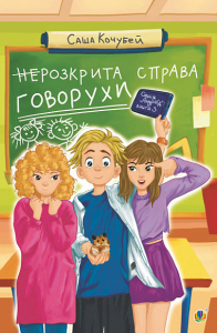 неРозкрита справа Говорухи. Книга 3 (НК Богдан) неРозкрита справа Говорухи. Книга 3 (НК Богдан)