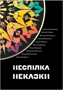 Неспілка. Неказки Неспілка. Неказки